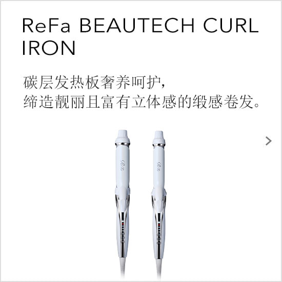 ReFa BEAUTECH CURL IRON（リファビューテック カールアイロン）カーボンレイヤープレートで美しい立体感がつづくレア髪カールへ