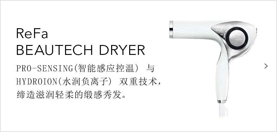 ReFa BEAUTECH DRYER（リファビューテック ドライヤー）プロセンシングとハイドロイオンでしっとりやわらかいレア髪をつくる。