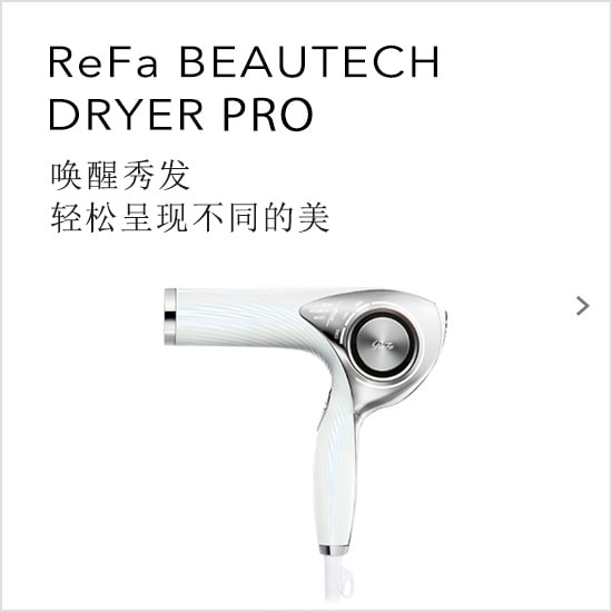 ReFa BEAUTECH DRYER PRO　唤醒秀发轻松呈现不同的美