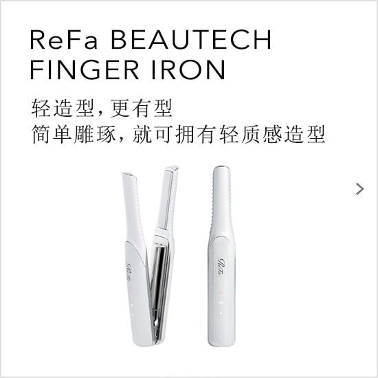 ReFa BEAUTECH FINGER IRON 轻造型，更有型 简单雕琢，就可拥有轻质感造型