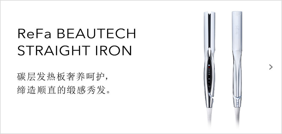 ReFa BEAUTECH STRAIGHT IRON　碳层发热板奢养呵护，缔造顺直的缎感秀发。