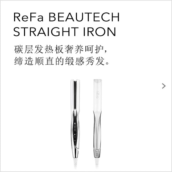 ReFa BEAUTECH STRAIGHT IRON　碳层发热板奢养呵护，缔造顺直的缎感秀发。