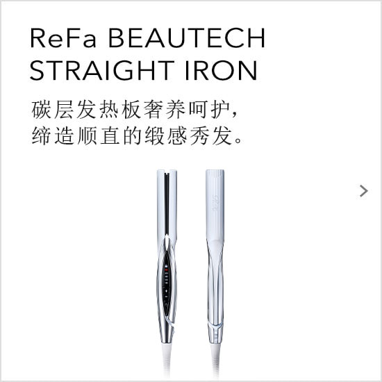 ReFa BEAUTECH STRAIGHT IRON　碳层发热板奢养呵护，缔造顺直的缎感秀发。