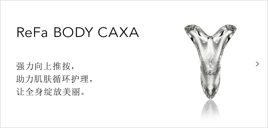 ReFa BODY CAXA（リファボディカッサ）。押し上げ、流す。力強くめぐりをケアして美しさ、凛と際立つ。