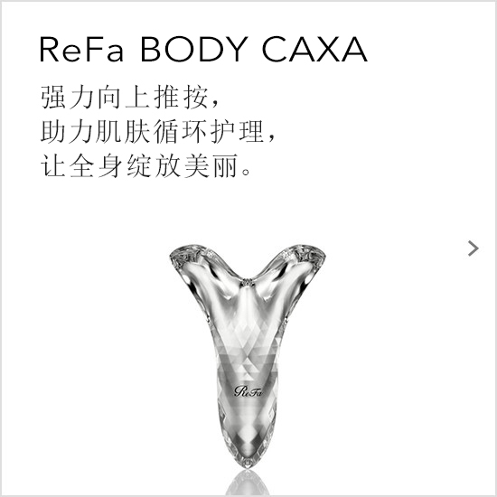 ReFa BODY CAXA（リファボディカッサ）。押し上げ、流す。力強くめぐりをケアして美しさ、凛と際立つ。