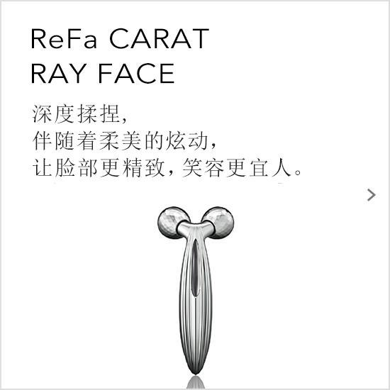 ReFa CARAT RAY FACE（リファカラットレイフェイス）。深く、つまみ流す。美しい流れとともに顔立ち、表情、しなやかに艶めく。