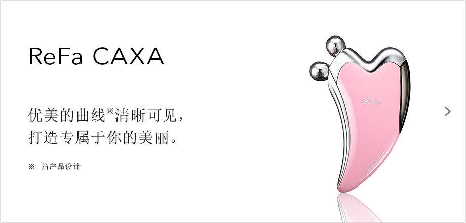 ReFa CAXA（リファカッサ）。すくい上げてつまみ流す、美しさの新習慣・リリースリフト※。