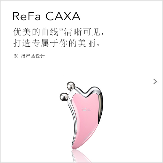 ReFa CAXA（リファカッサ）。すくい上げてつまみ流す、美しさの新習慣・リリースリフト※。