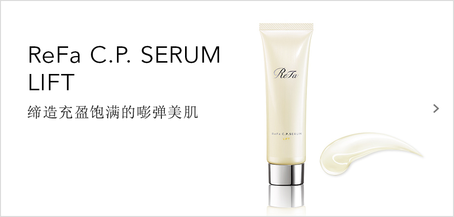 ReFa C.P. SERUM LIFT