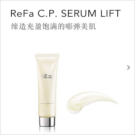 ReFa C.P. SERUM LIFT