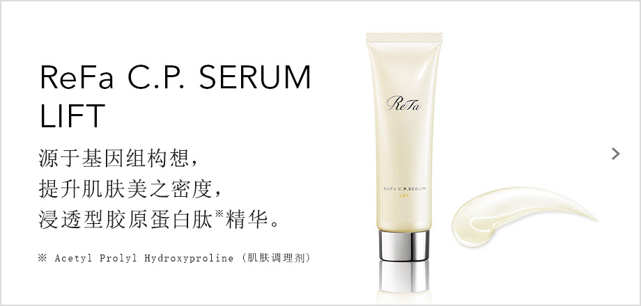 ReFa C.P. SERUM LIFT（リファC.P.セラムリフト）。ゲノム研究から着想 美しさの密度を高める浸透柄コラーゲンペプチド※美容液※アセチルプロリルヒドロキシプロリン（皮膚コンディショニング剤）