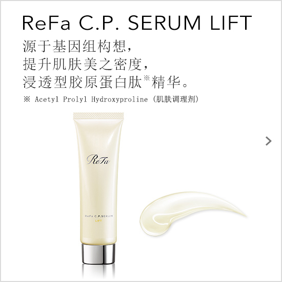 ReFa C.P. SERUM LIFT（リファC.P.セラムリフト）。ゲノム研究から着想 美しさの密度を高める浸透柄コラーゲンペプチド※美容液※アセチルプロリルヒドロキシプロリン（皮膚コンディショニング剤）
