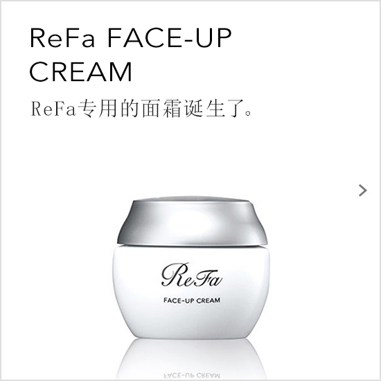 ReFa FACE-UP CREAM（リファフェイスアップクリーム）。ReFaのためのフェイスクリーム、誕生。