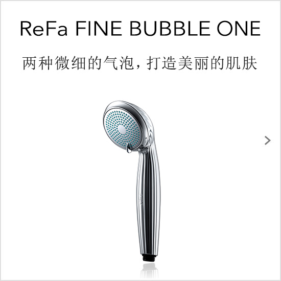 ReFa FINE BUBBLE（リファファインバブル ワン）。目に見えない泡で、肌はもっと美しく。