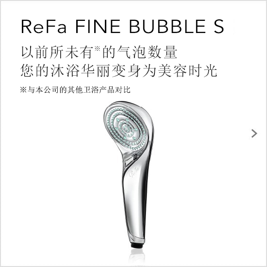 ReFa FINE BUBBLE S（リファファインバブルS）。かつてない数の泡で、バスタイムは美しさを磨く時間へ