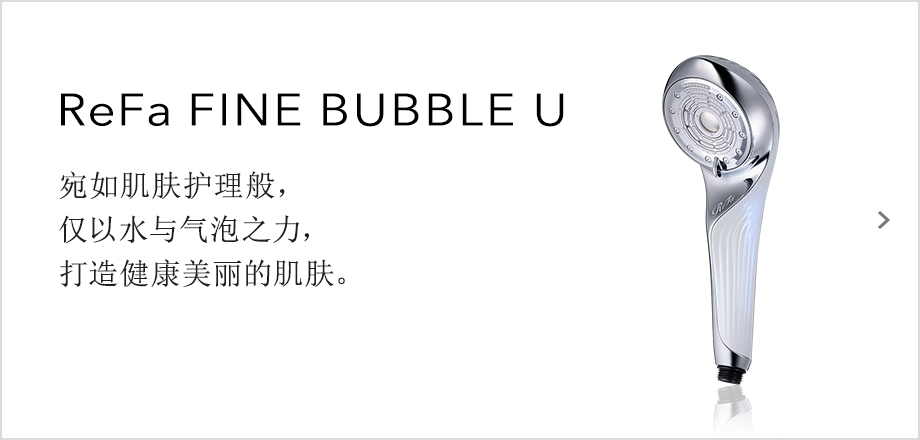 ReFa FINE BUBBLE U