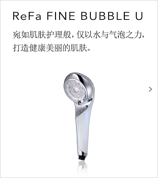 ReFa FINE BUBBLE U