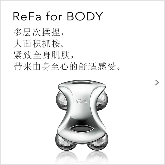 ReFa for BODY（リファフォーボディ）。複合的に、つまみ流す。広く、つかみ絞る。全身の肌を引き締め、心まで軽やかに。