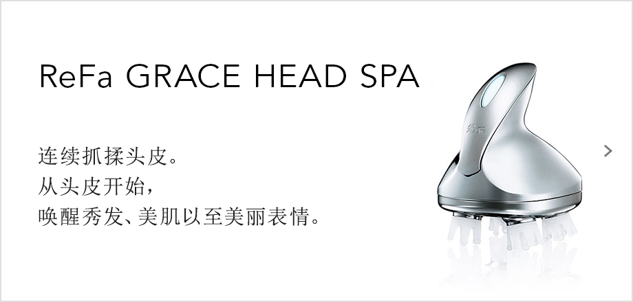 ReFa GRACE HEAD SPA（リファグレイス ヘッドスパ）。頭皮を連続的につまみ上げる。頭皮から、髪・肌・表情の美しさを呼び起こす。