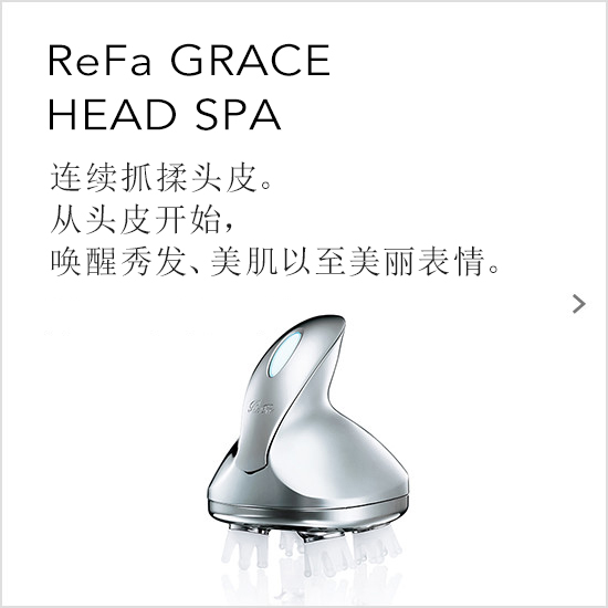 ReFa GRACE HEAD SPA（リファグレイス ヘッドスパ）。頭皮を連続的につまみ上げる。頭皮から、髪・肌・表情の美しさを呼び起こす。