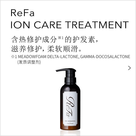 ReFa ION CARE TREATMENT