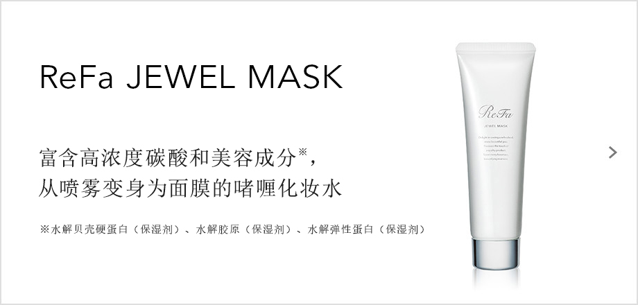 ReFa JEWEL MASK（リファジュエルマスク）