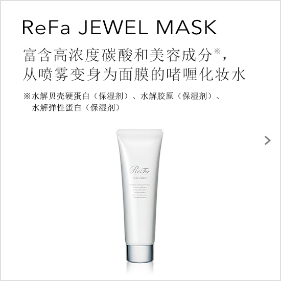 ReFa JEWEL MASK（リファジュエルマスク）