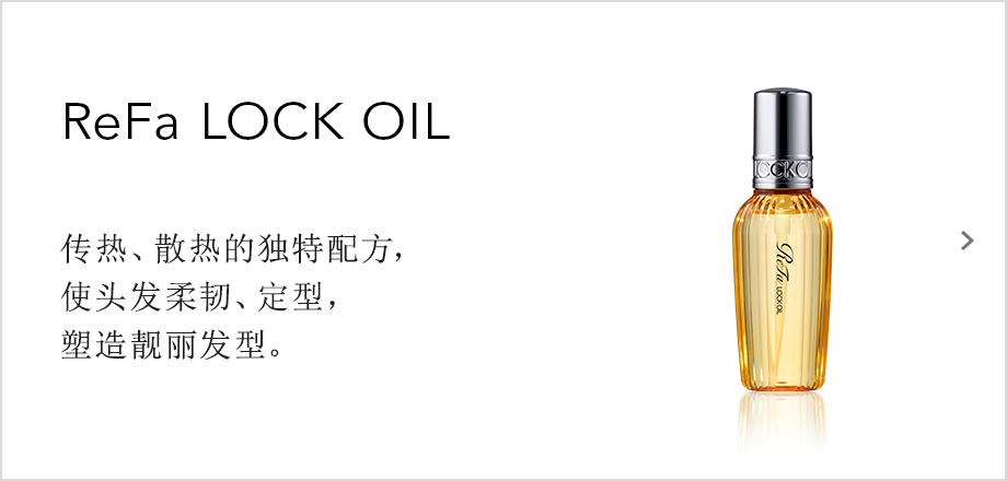 ReFa LOCK OIL（リファロックオイル）熱を味方に、しなやかにロックするツヤめくスタイルがつづく