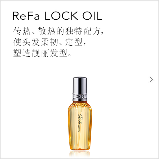 ReFa LOCK OIL（リファロックオイル）熱を味方に、しなやかにロックするツヤめくスタイルがつづく