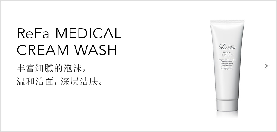 ReFa MEDICAL CREAM WASH（リファメディカルクリームウォッシュ）。微細で濃密な泡が、肌をやさしく、細部まで洗い上げる。