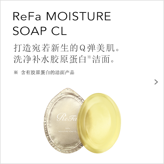 ReFa MOISTURE SOAP CL