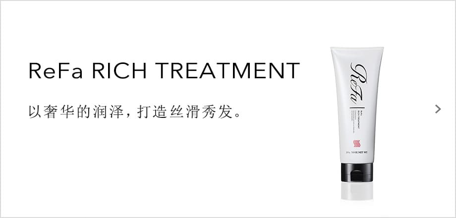 ReFa RICH TREATMENT