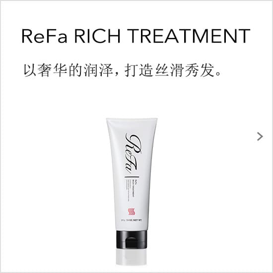 ReFa RICH TREATMENT