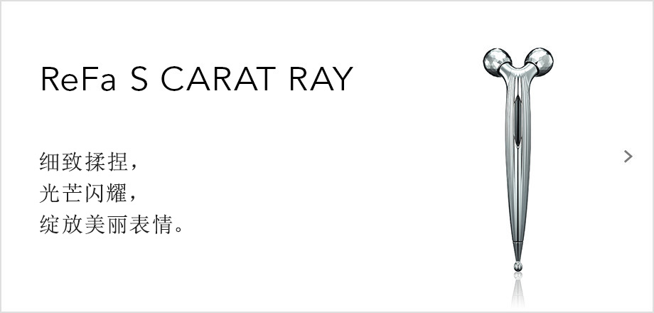 ReFa S CARAT RAY（リファエスカラットレイ）。細やかに、つまみ流す。輝く流れに導かれて、表情美が解き放たれる。