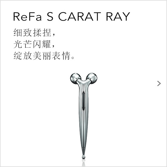 ReFa S CARAT RAY（リファエスカラットレイ）。細やかに、つまみ流す。輝く流れに導かれて、表情美が解き放たれる。