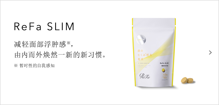 ReFa SLIM 减轻面部浮肿感，由内而外焕然一新的新习惯。