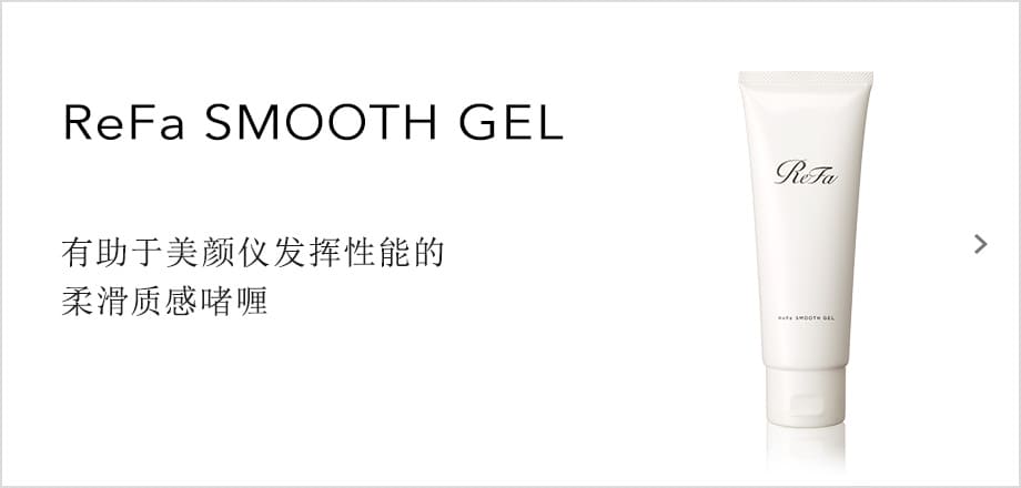 ReFa SMOOTH GEL