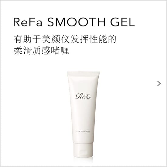 ReFa SMOOTH GEL