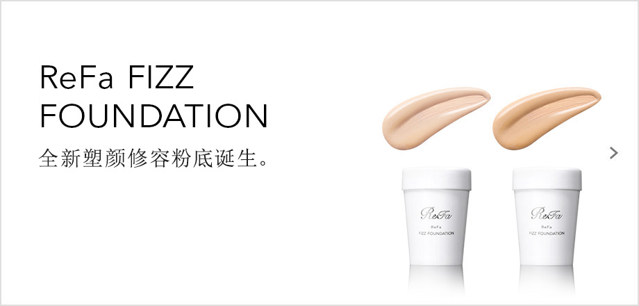 ReFa FIZZ FOUNDATION（リファフィズファンデーション）