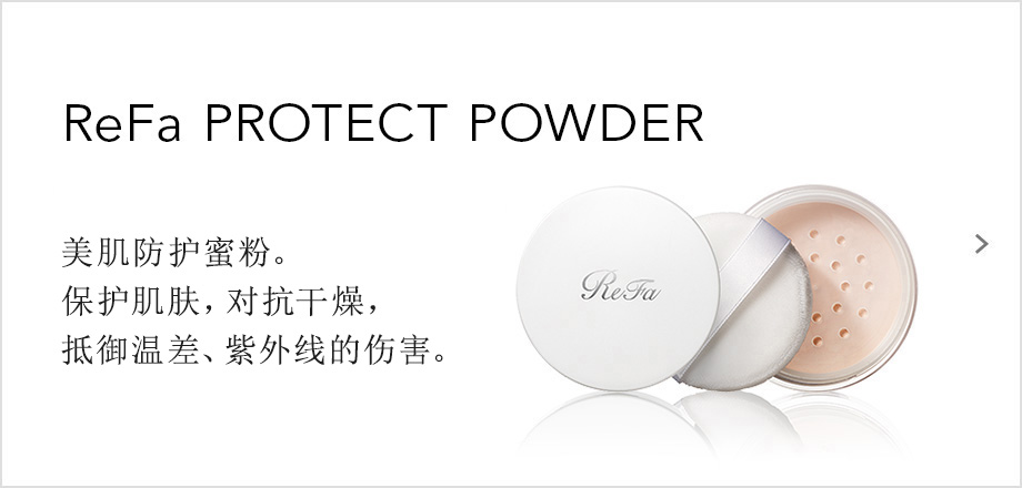 ReFa PROTECT POWDER（リファプロテクトパウダー）。美肌プロテクトパウダー。温度ギャップ、紫外線、乾燥から肌を守る。