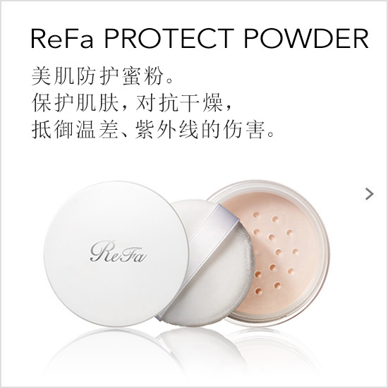 ReFa PROTECT POWDER（リファプロテクトパウダー）。美肌プロテクトパウダー。温度ギャップ、紫外線、乾燥から肌を守る。