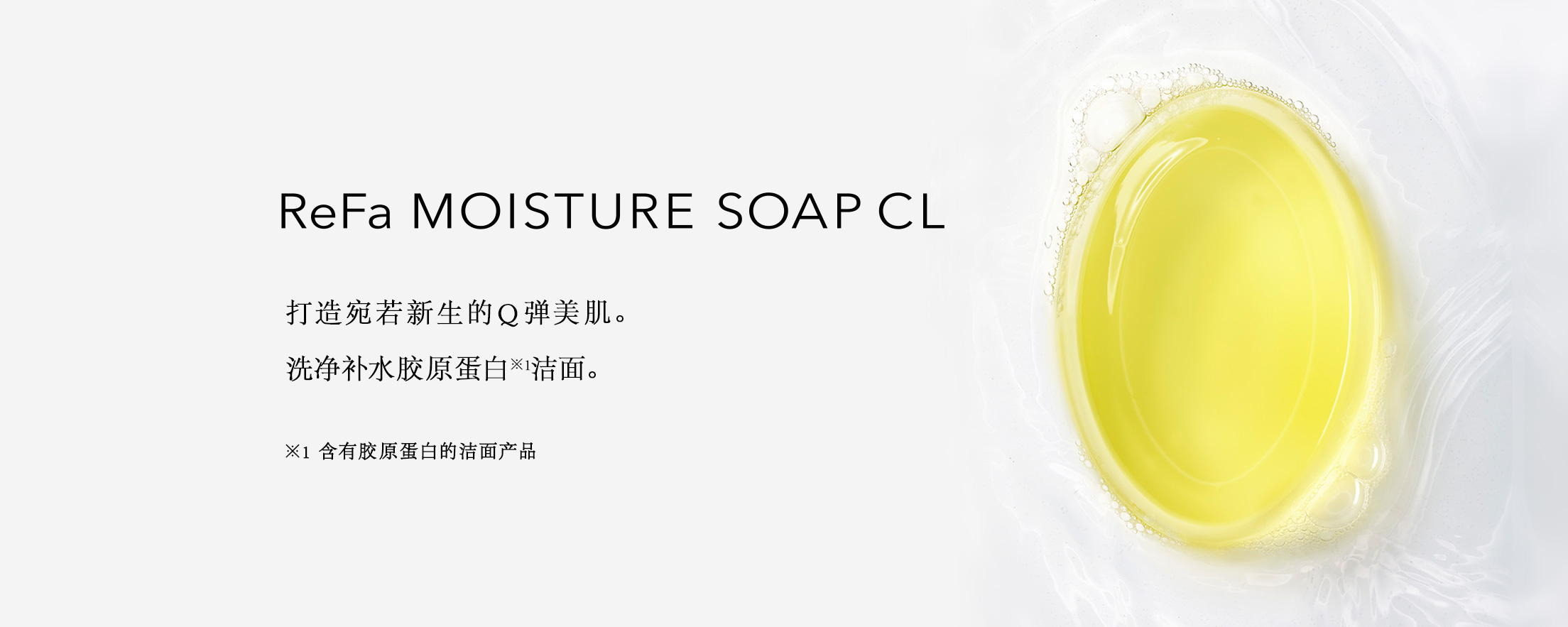 ReFa MOISTURE SOAP CL