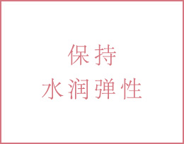 保持水润弹性