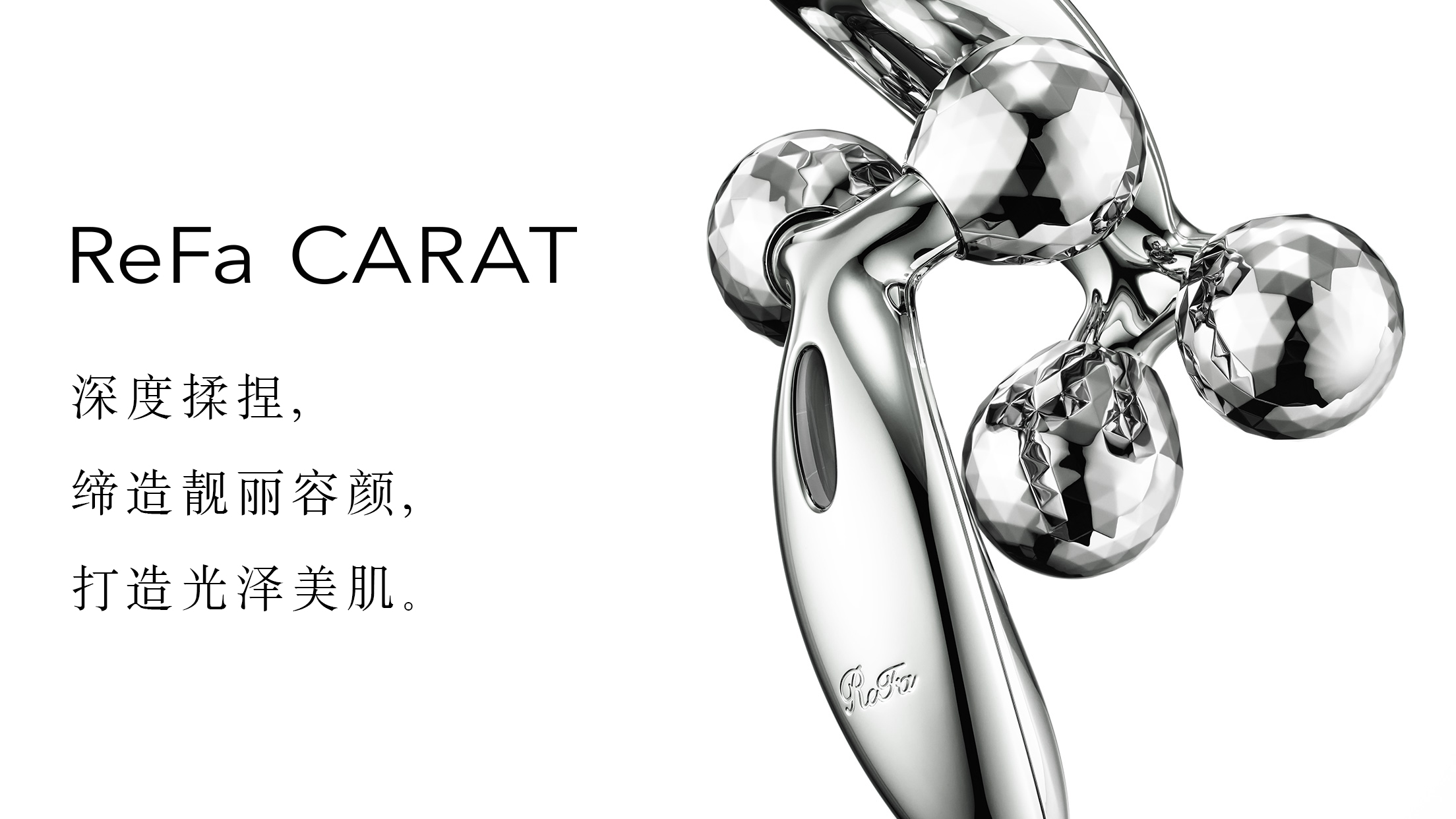 ReFa CARAT（黎珐双球滚轮美容仪） | 商品详细信息| ReFa（黎珐）官网 