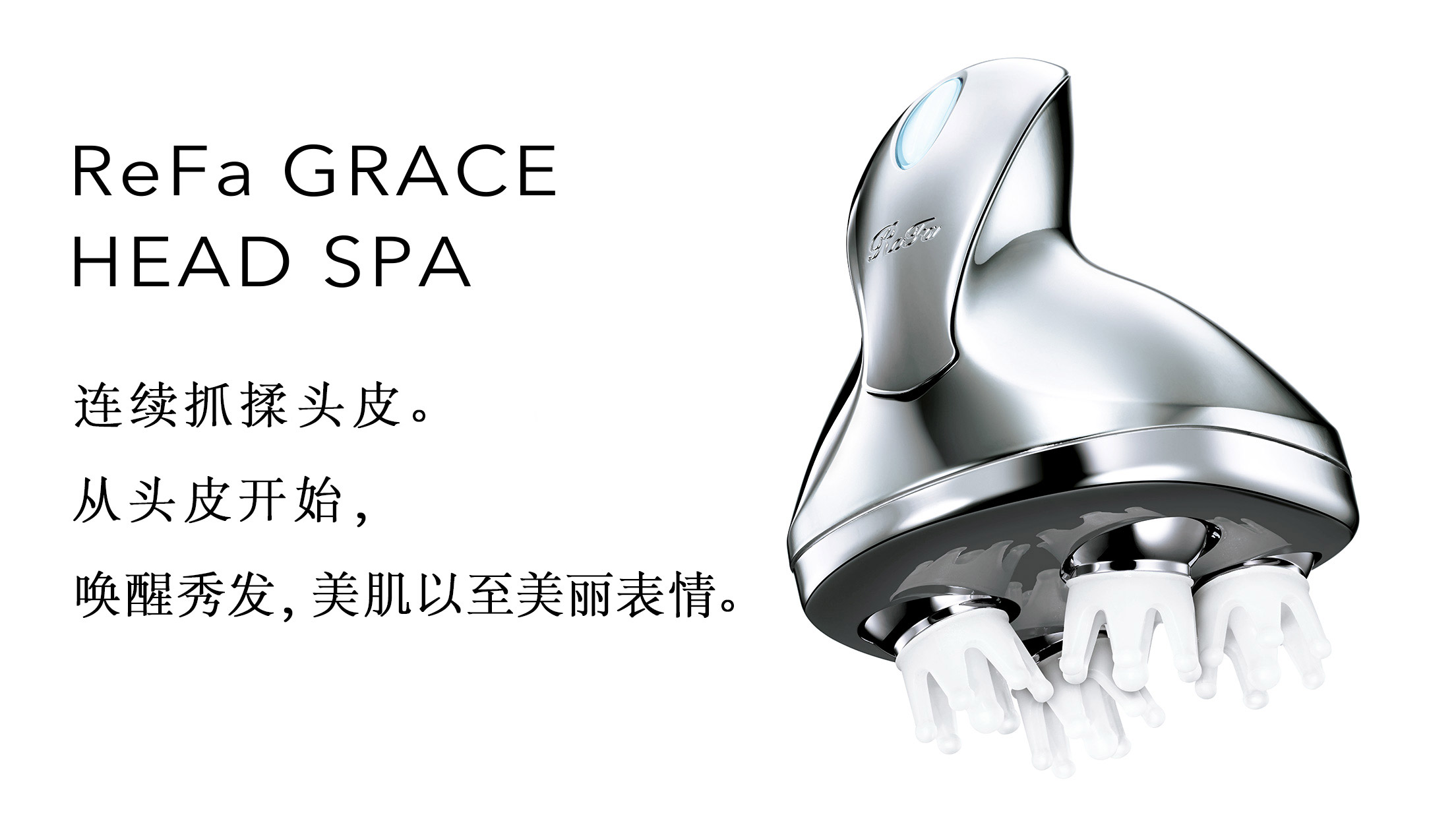 ReFa GRACE HEAD SPA | 商品详细信息| ReFa（黎珐）官网（日本） | 株式会社