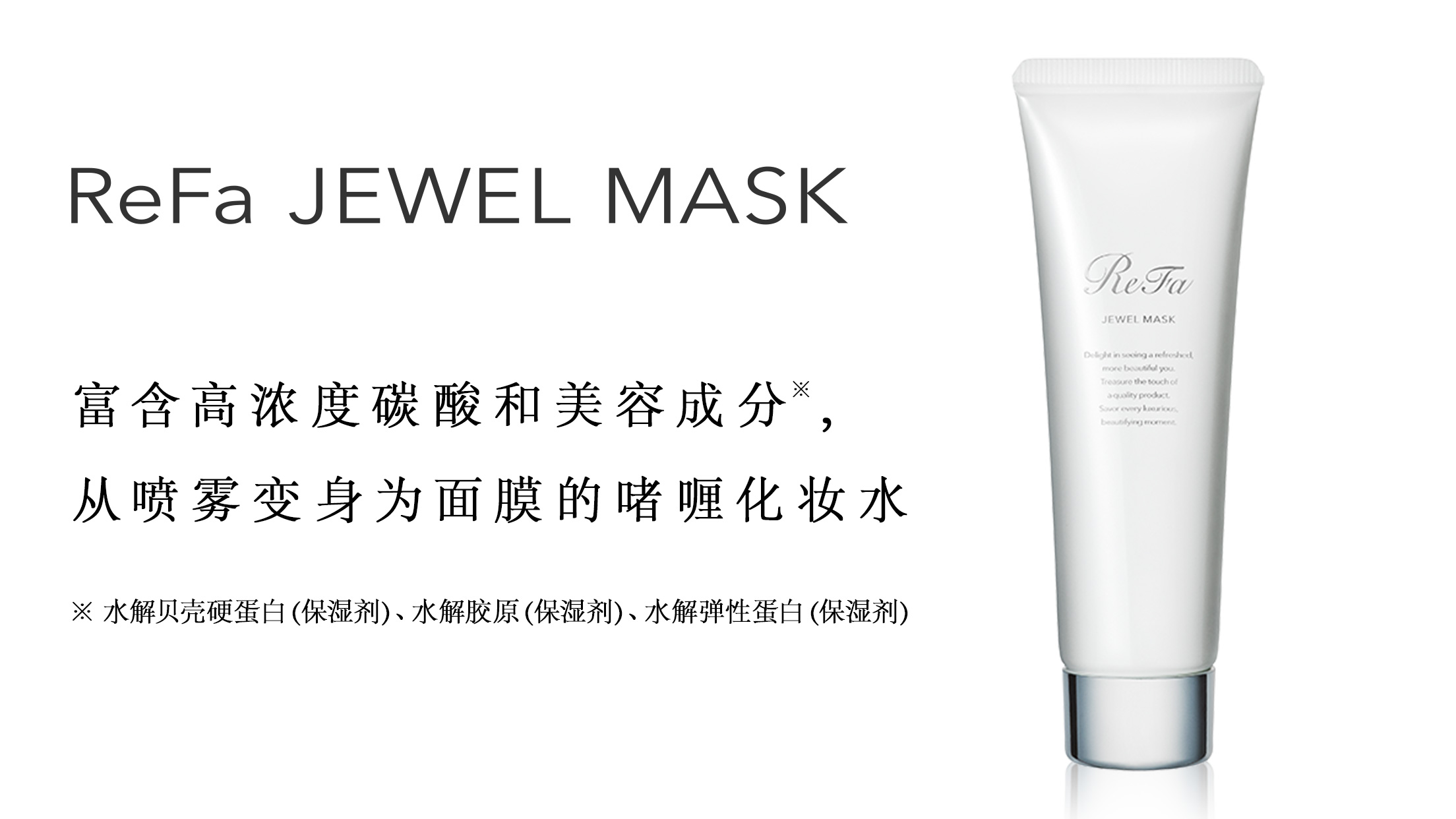 ReFa JEWEL MASK | 商品详细信息| ReFa（黎珐）官网（日本） | 株式会社MTG