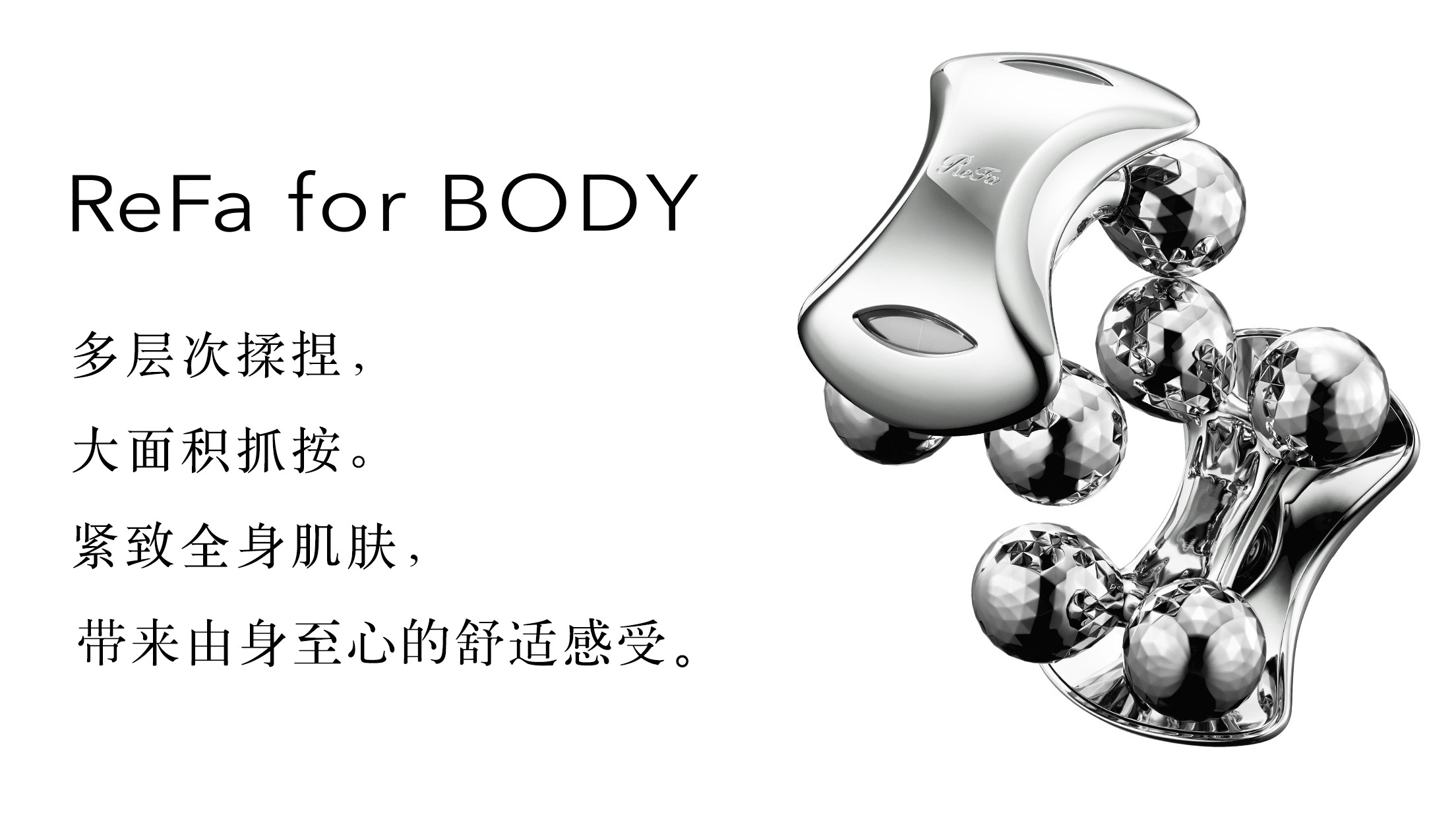 ReFa for BODY（黎珐4球滚轮美体美容仪） | 商品详细信息| ReFa（黎珐）官网（日本） | 株式会社MTG