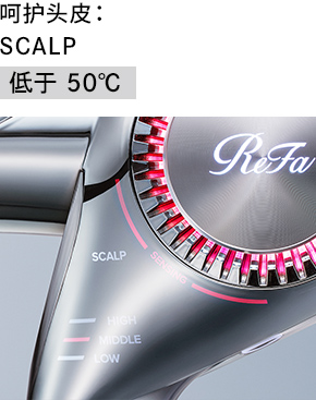 呵护头皮：SCALP 低于50℃