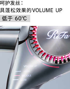 呵护发丝：具蓬松效果的VOLUME UP 低于60℃