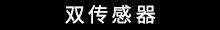 双传感器